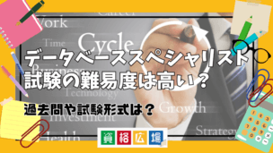 データベーススペシャリスト試験の難易度は高い？過去問や試験形式は？