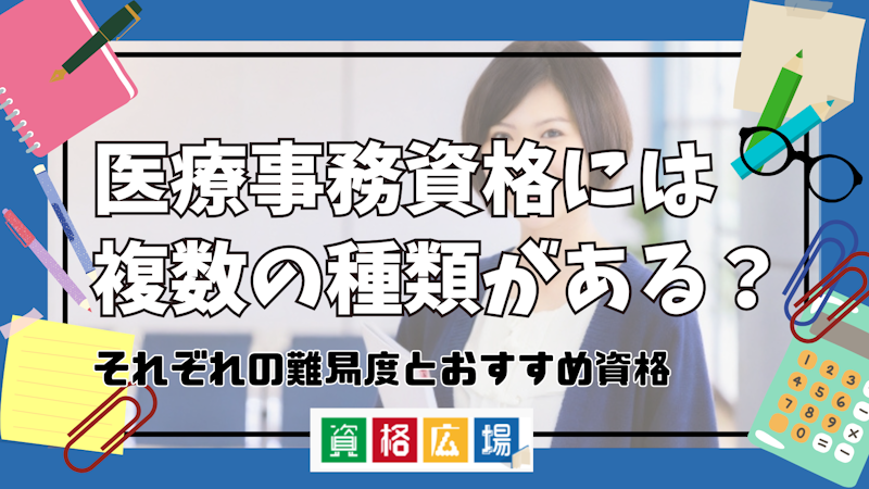 医療事務資格には複数の種類がある？それぞれの難易度とおすすめ資格