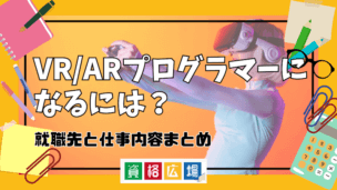 VR/ARプログラマーになるには？就職先と仕事内容まとめ