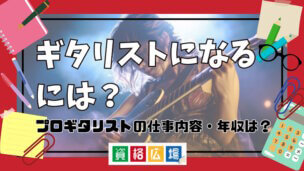 ギタリストになるには？プロギタリストの仕事内容・年収は？