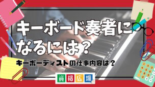 キーボード奏者になるには？キーボーディストの仕事内容は？