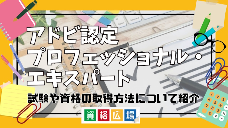 アドビ認定プロフェッショナル・エキスパートの試験詳細や資格の取得方法について紹介