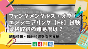 ファンダメンタルズ・オブ・エンジニアリング【FE】試験資格取得の難易度は？試験情報・報酬相場を徹底分析