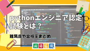 pythonエンジニア認定試験とは？難易度や合格率まとめ