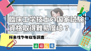 臨床工学技士の国家試験資格取得難易度は？将来性や年収を調査