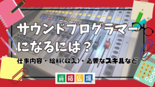 サウンドプログラマーになるには？仕事内容・給料(収入)・必要なスキルなど