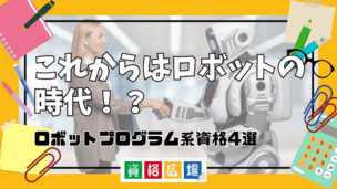 これからはロボットの時代！？ロボットプログラム系資格4選