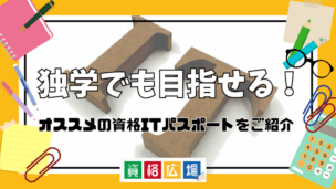 独学でも目指せる！オススメの資格ITパスポートをご紹介