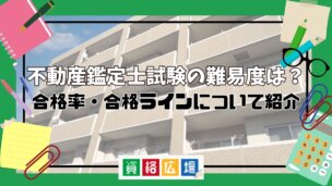 不動産鑑定士試験の難易度は？合格率・合格ラインについて紹介