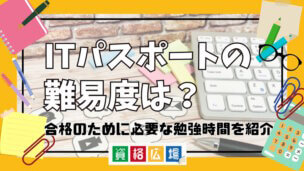 ITパスポートの難易度は？合格のために必要な勉強時間を紹介