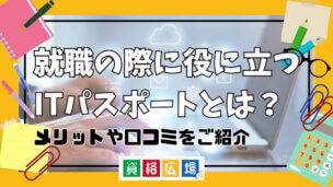 就職の際に役に立つITパスポートとは？メリットや口コミをご紹介