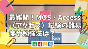 最難関！MOS・Access（アクセス）試験の難易度や勉強法は？