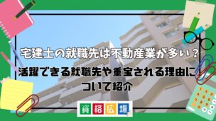 宅建士の就職先は不動産業が多い？活躍できる就職先や重宝される理由について紹介