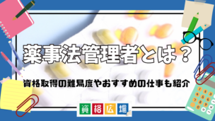 薬事法管理者とは？