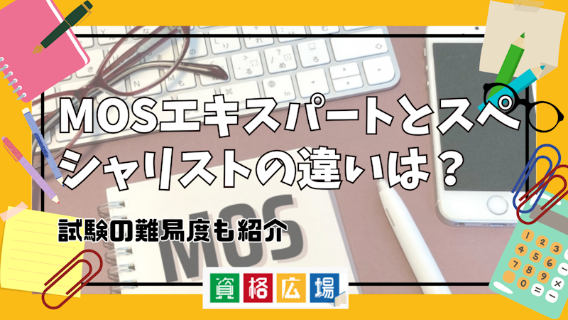 MOSエキスパートとスペシャリストの違いは？試験の難易度も紹介