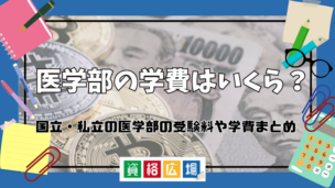 医学部の学費はいくら？国立・私立の医学部の受験料や学費まとめ