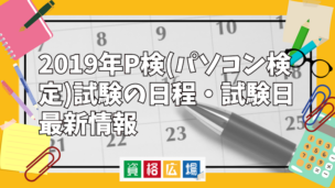 2019年P検(パソコン検定)試験の日程・試験日最新情報