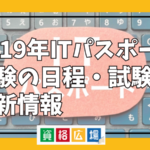 2019年ITパスポート試験の日程・試験日最新情報