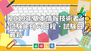 2019年基本情報技術者試験(FE)の日程・試験日最新