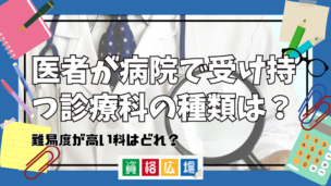 医者が病院で受け持つ診療科の種類は？難易度が高い科はどれ？