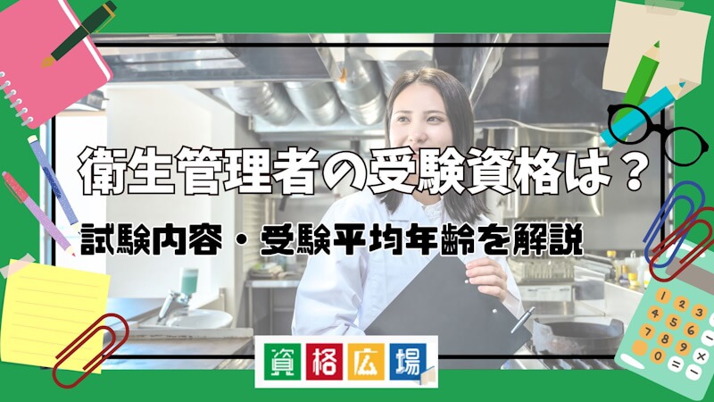 衛生管理者の受験資格は？試験内容・受験平均年齢を解説