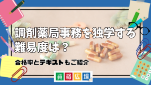 調剤薬局事務を独学する難易度は？合格率とテキストもご紹介