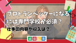 プロトランぺッターになるには専門学校が必須？仕事の内容や収入は？