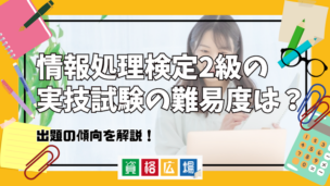 情報処理検定2級の実技試験の難易度は？出題の傾向を解説！