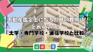 不動産鑑定士になるための費用はどれくらい？大学・専門学校・通信学校と比較