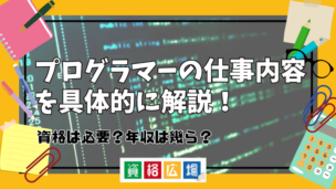 プログラマーの仕事内容を具体的に解説！資格は必要？年収は幾ら？