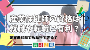 産業保健師の資格は就職や転職に有利？