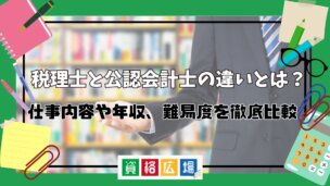 税理士と公認会計士の違いとは？仕事内容や年収、難易度を徹底比較