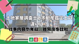 土地家屋調査士と不動産鑑定士の違いは？仕事内容や年収、難易度を比較