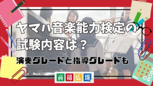 ヤマハ音楽能力検定の試験内容は？演奏グレードと指導グレードも