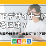 DTPデザイナーになるには？