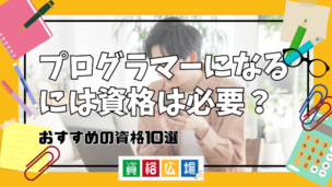 プログラマーになるには資格は必要？おすすめの資格10選