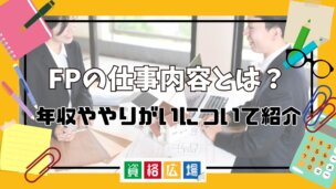 FP(ファイナンシャルプランナ）ーの仕事内容とは？年収ややりがいについて紹介