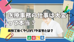 医療事務の仕事は大変って本当？病院で働くやりがいや苦労とは？