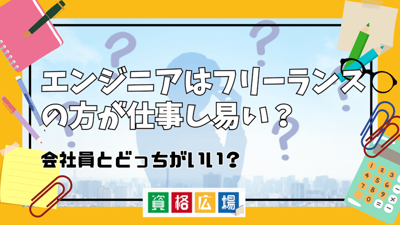 エンジニアはフリーランスの方が仕事し易い？会社員とどっちがいい？