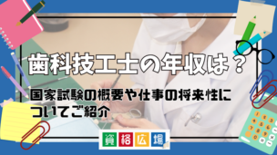 歯科技工士の年収は？国家試験の概要や仕事の将来性についてご紹介