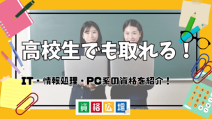 高校生でも取れる！IT・情報処理・PC系の資格を紹介！