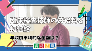 臨床検査技師のお給料と初任給、年収の平均的な金額は？