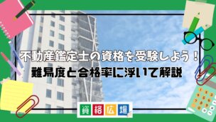 不動産鑑定士の資格を受験しよう！難易度と合格率に浮いて解説