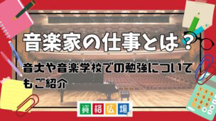 音楽家の仕事とは？音大や音楽学校での勉強についてもご紹介