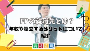 FP（ファイナンシャルプランナー）の就職先とは？年収や独立するメリットについて紹介