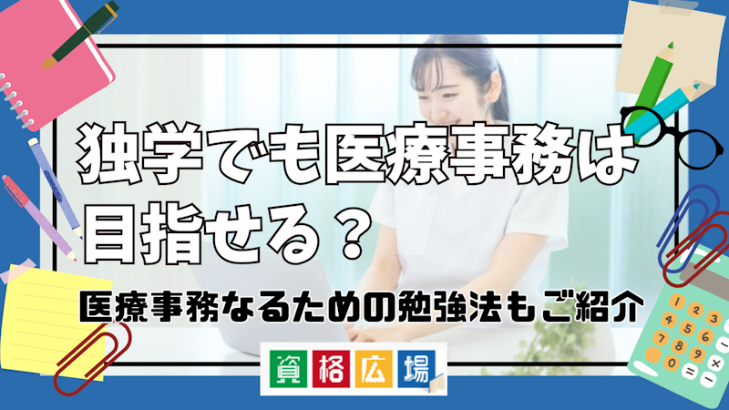 独学でも医療事務は目指せる？医療事務なるための勉強法もご紹介