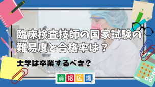 臨床検査技師の国家試験の難易度と合格率は？大学は卒業するべき？