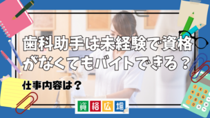 歯科助手は未経験で資格がなくてもバイトできる？詳しい仕事内容は？