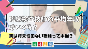 臨床検査技師の平均年収はいくら？実は将来性のない職種って本当？