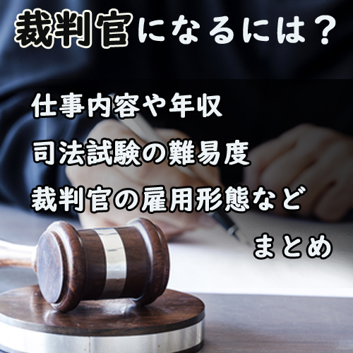 裁判官になるには？試験難易度や年収・仕事内容について解説|資格広場